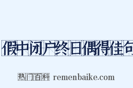 假中闭户终日偶得佳句是什么意思的图片